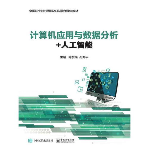 計算機應(yīng)用與數(shù)據(jù)分析 人工智能 書籍